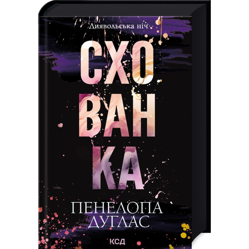 Схованка. Книга 2