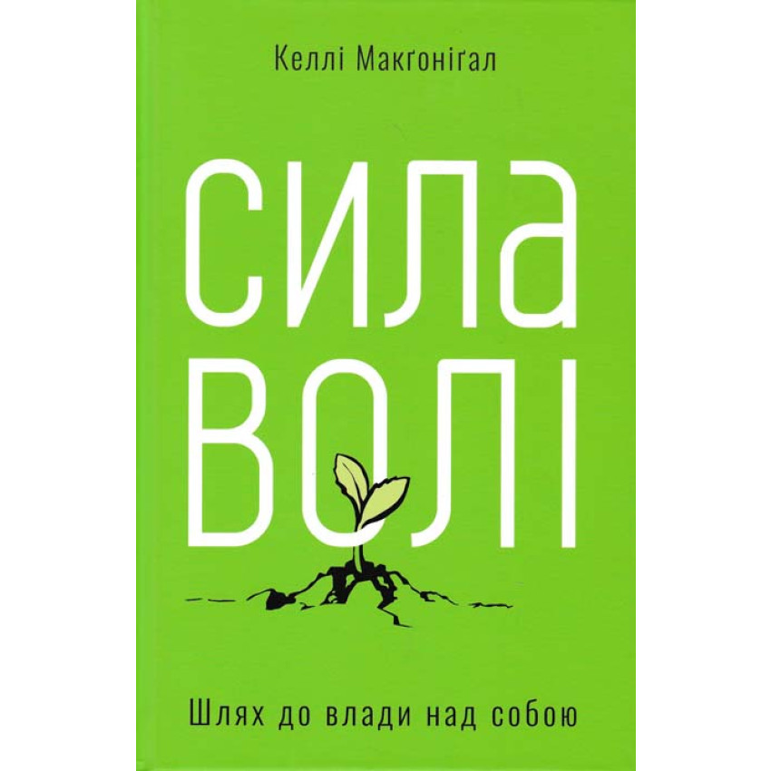 Сила волі. Шлях до влади над собою