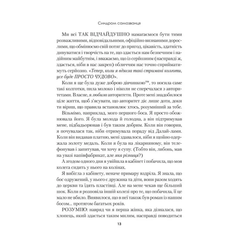 Синдром самозванця. Як прожити неймовірне життя, на яке ви заслуговуєте