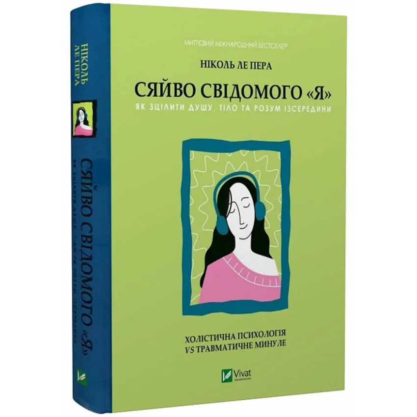 Сяйво свідомого 'я'. Як зцілити душу, тіло та розум із середини