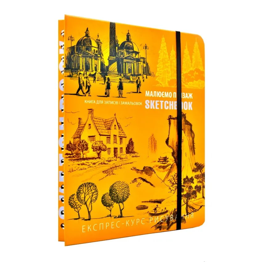 SketchBook Малюємо пейзаж (помаранчева палітурка)