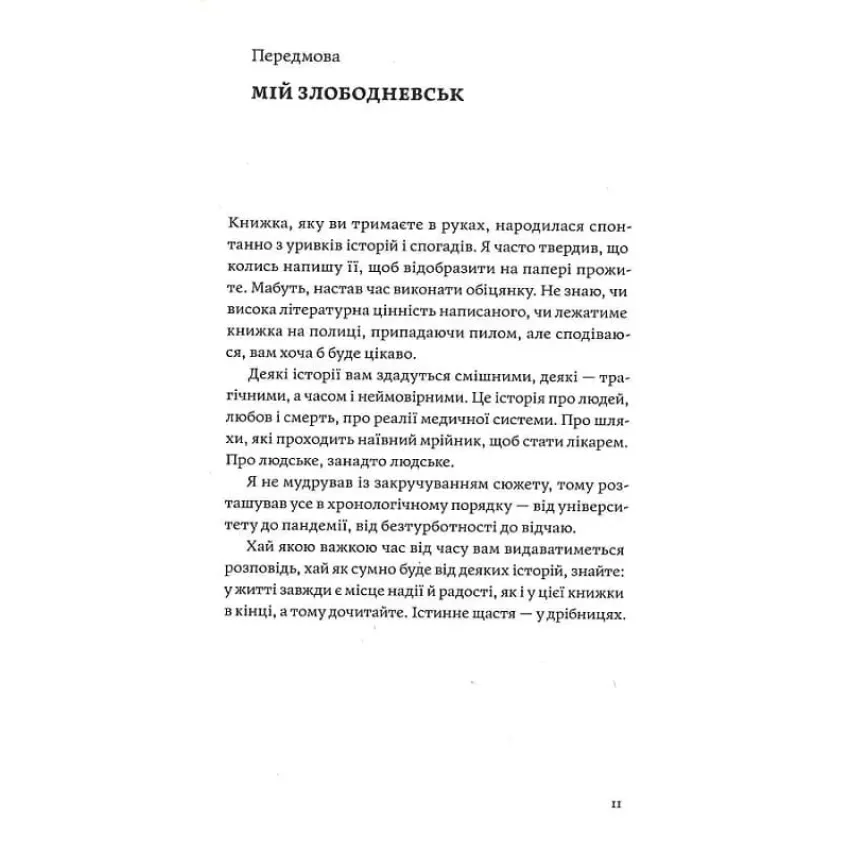 Сміх у кінці тунелю. Нотатки українського анестезіолога