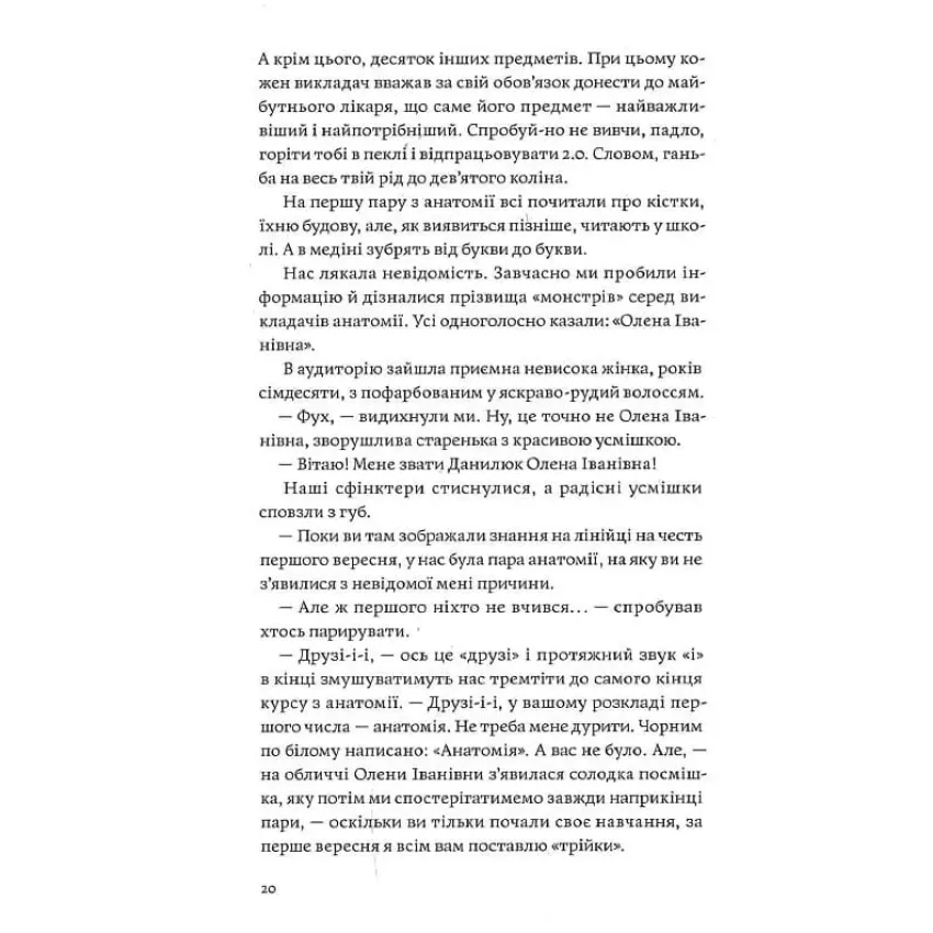 Сміх у кінці тунелю. Нотатки українського анестезіолога