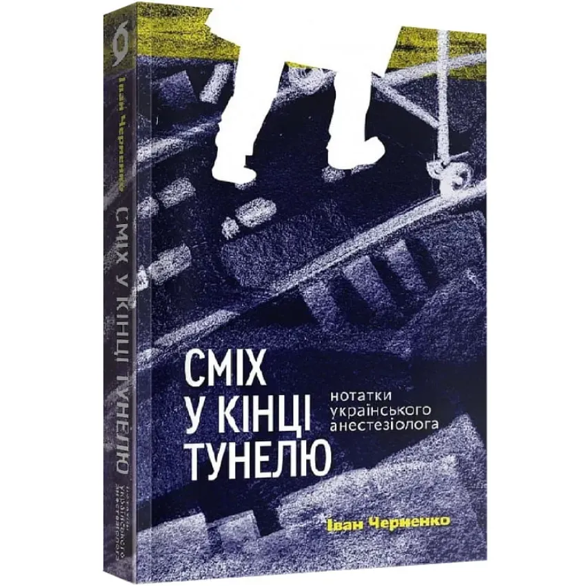 Сміх у кінці тунелю. Нотатки українського анестезіолога