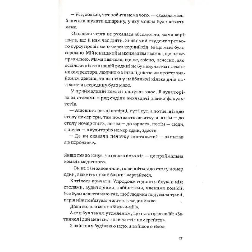 Сміх у кінці тунелю. Нотатки українського анестезіолога