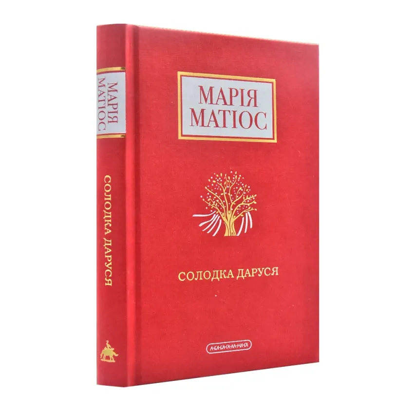 Солодка Даруся (М. Матіос)