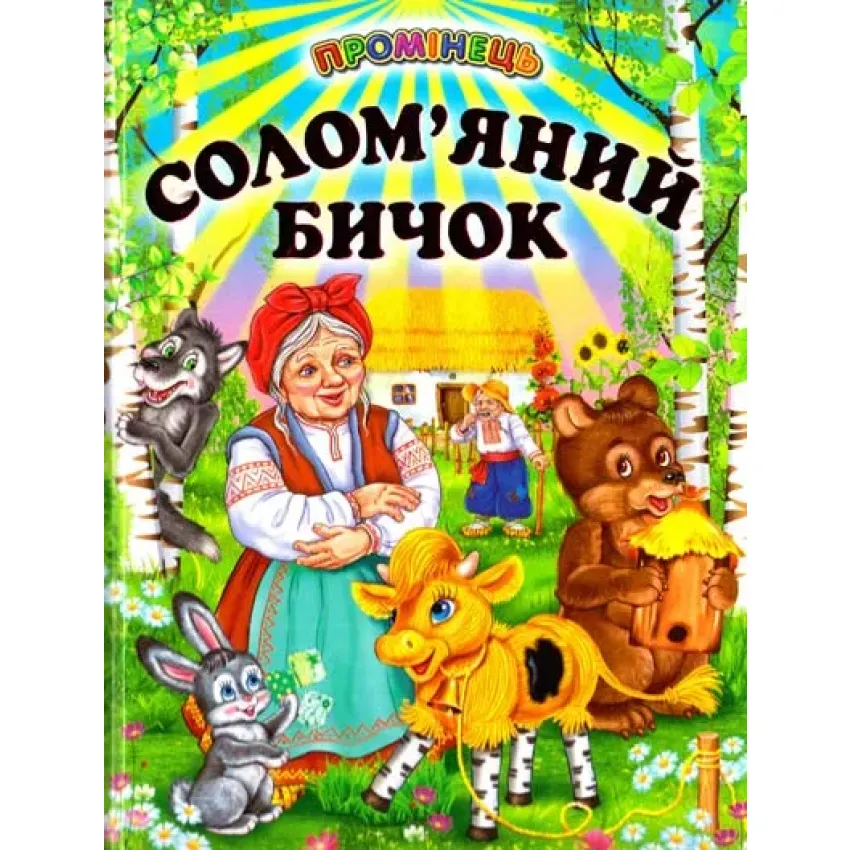 Солом'яний бичок. Промінець