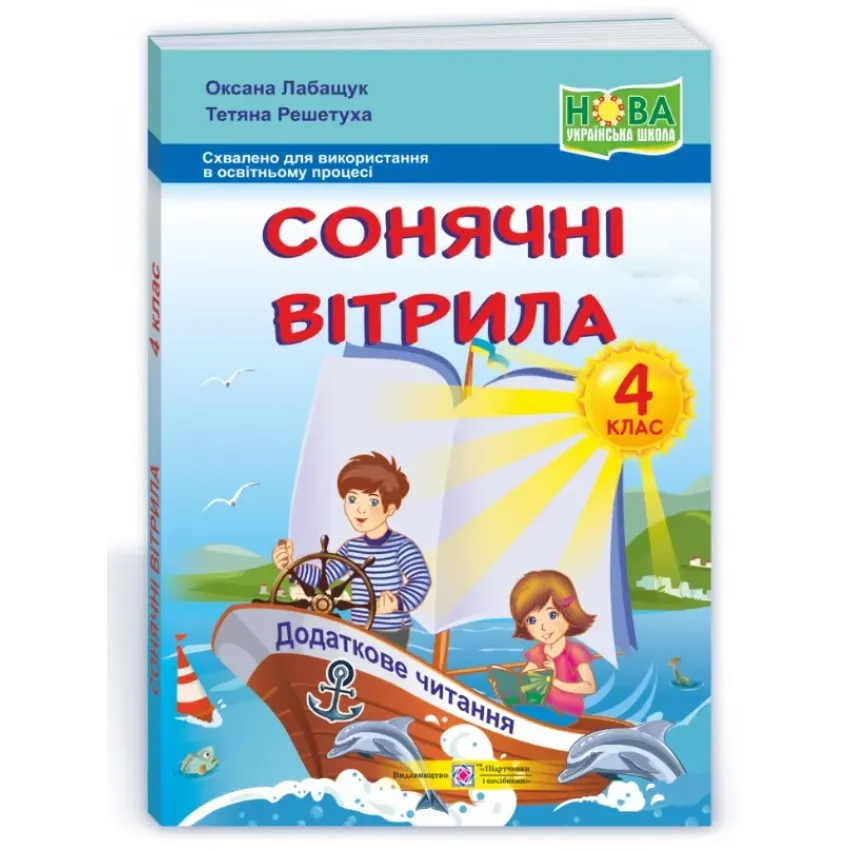 Сонячні вітрила : книжка для додаткового читання. 4 клас НУШ