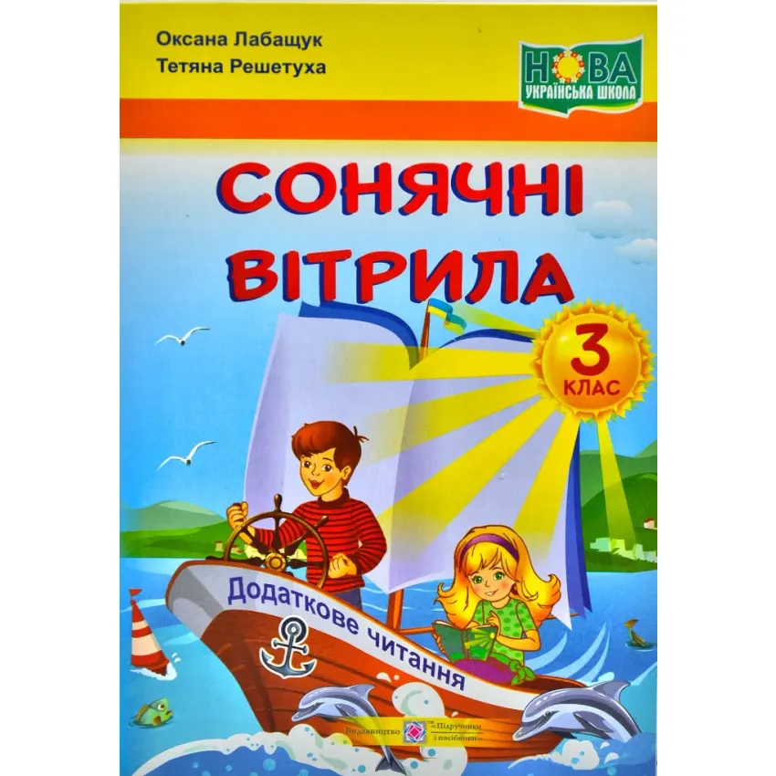 Сонячні вітрила: книжка для додаткового читання. 3 клас