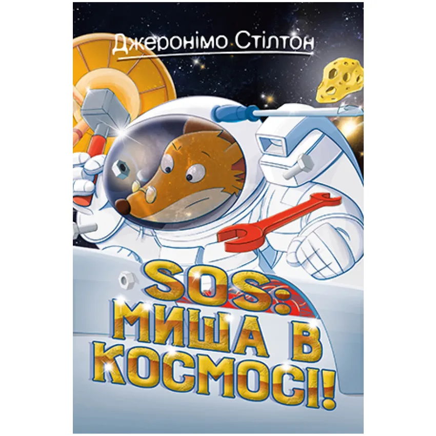 Джеронімо Стілтон. Книга 6 SOS: Миша в космосі!