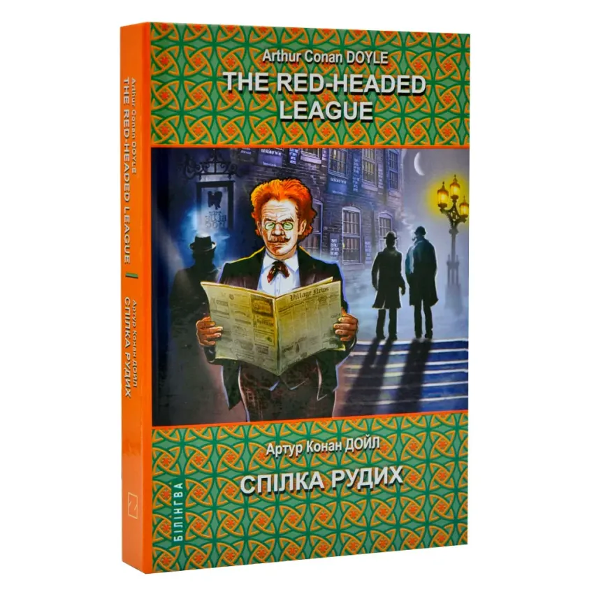 The Red-Headed League and Other Stories. The Adventures of Sherlock Holmes = Спілка рудих та інші історії. Пригоди Шерлока Холмса. Серія Білінгва