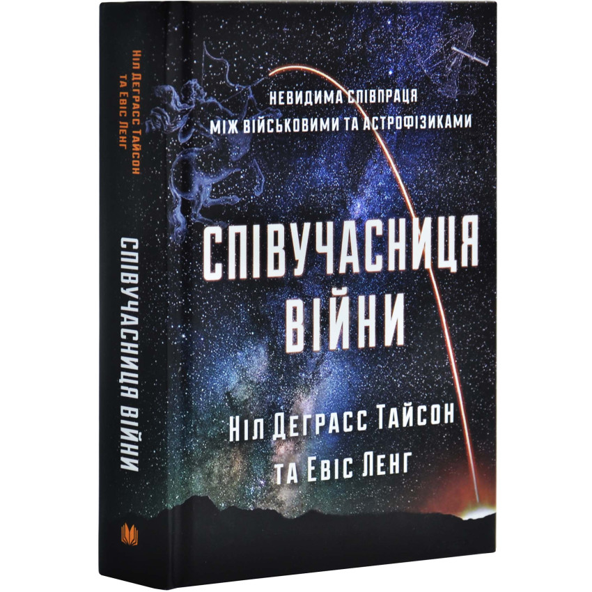  Співучасниця війни: невидима співпраця між військовими та астрофізикою