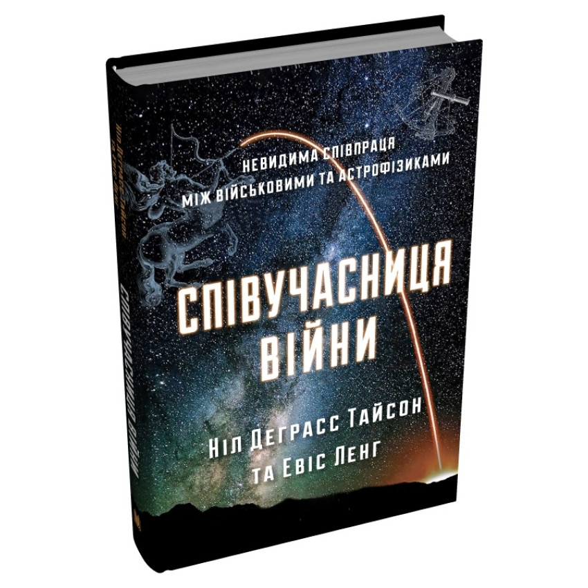  Співучасниця війни: невидима співпраця між військовими та астрофізикою