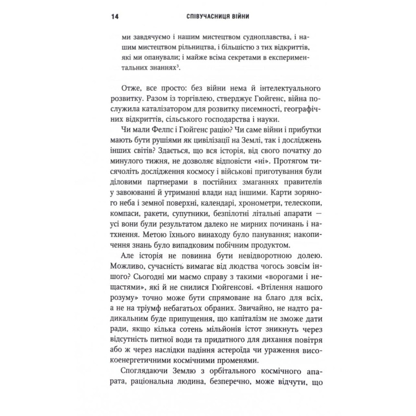  Співучасниця війни: невидима співпраця між військовими та астрофізикою