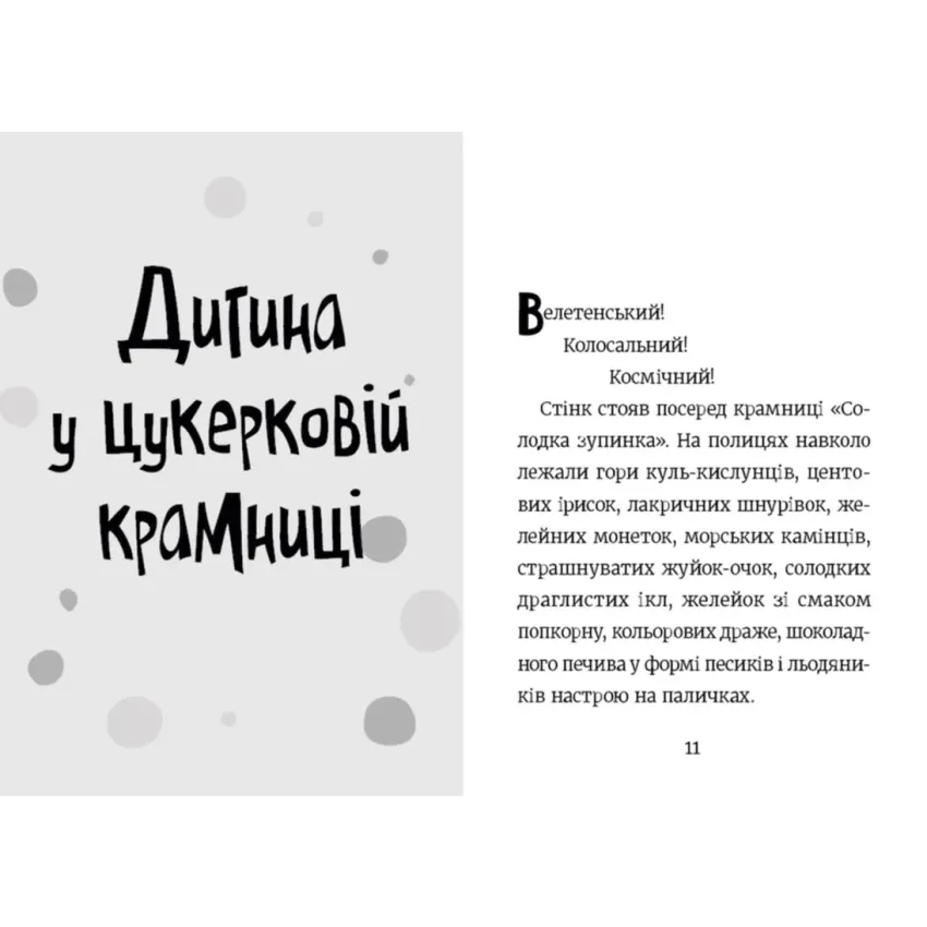 Стінк і неймовірний супергалактичний льодяник. Книга 2