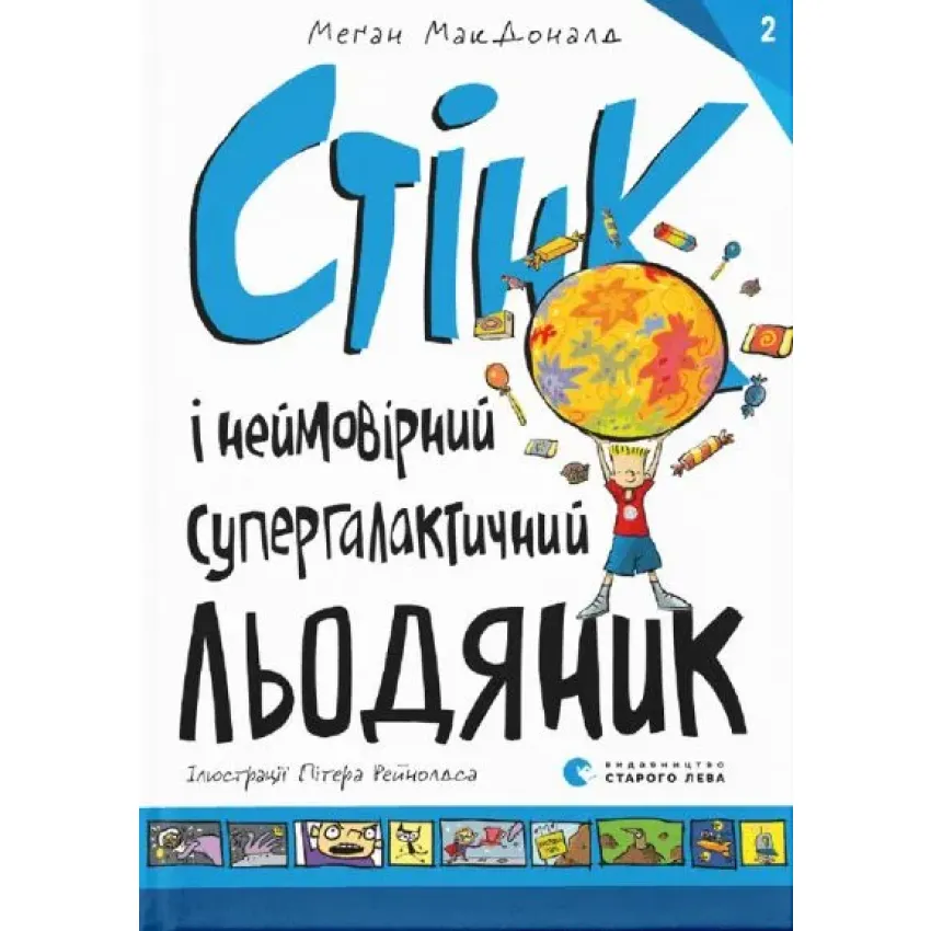 Стінк і неймовірний супергалактичний льодяник. Книга 2