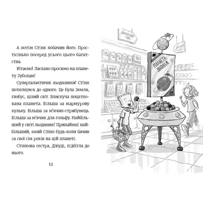 Стінк і неймовірний супергалактичний льодяник. Книга 2