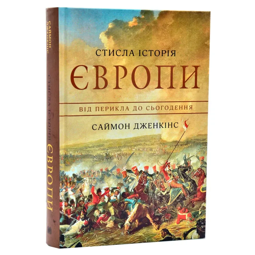 Стисла історія Європи. Від Перикла до сьогодення