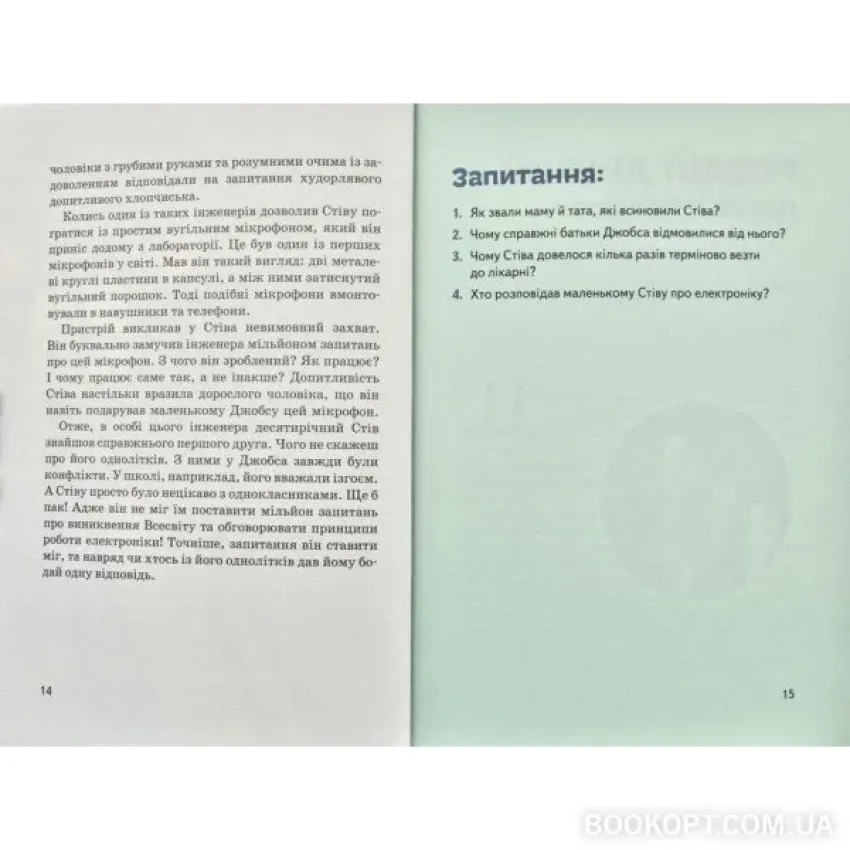 Стів Джобс. Видатні особистості. Біографічні нариси для дітей 