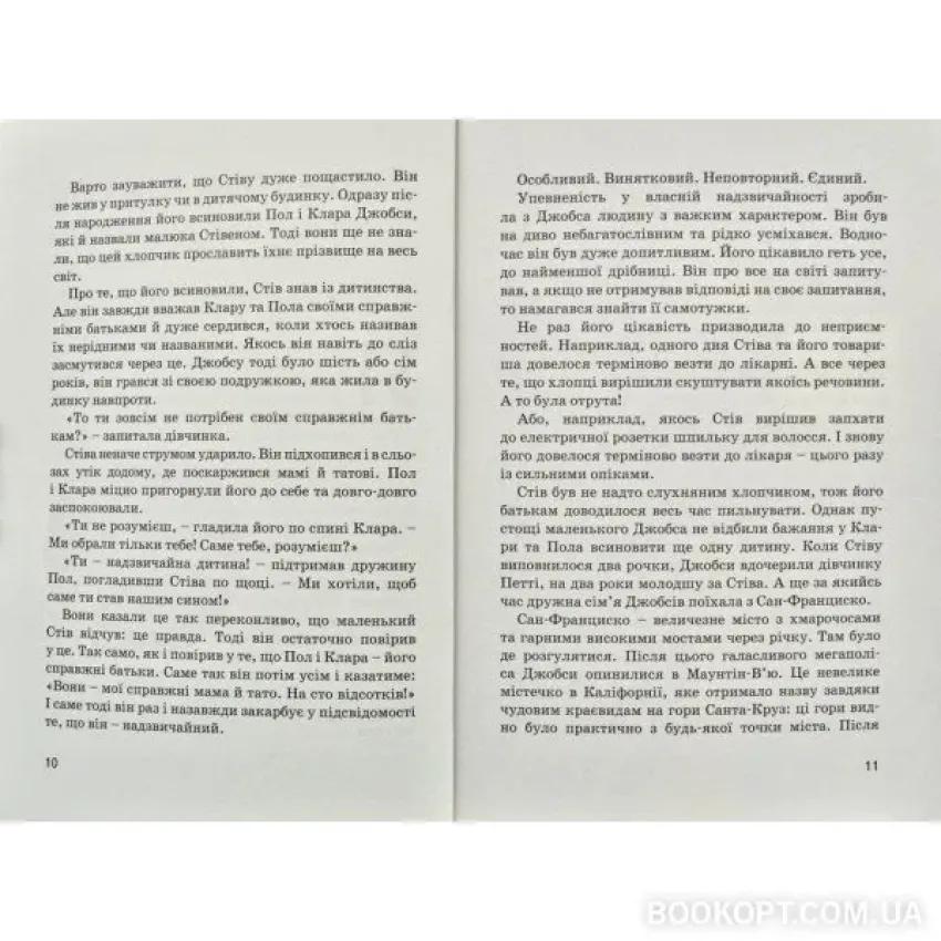 Стів Джобс. Видатні особистості. Біографічні нариси для дітей 