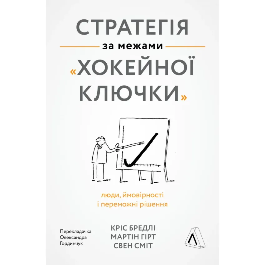 Стратегія за межами хокейної ключки. Люди, ймовірності і переможні рішення (м'яка обкладинка)