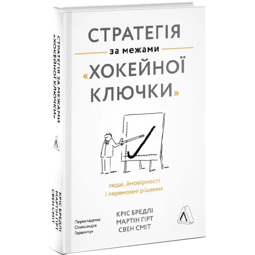 Стратегія за межами хокейної ключки. Люди, ймовірності і переможні рішення (тверда обкладинка)