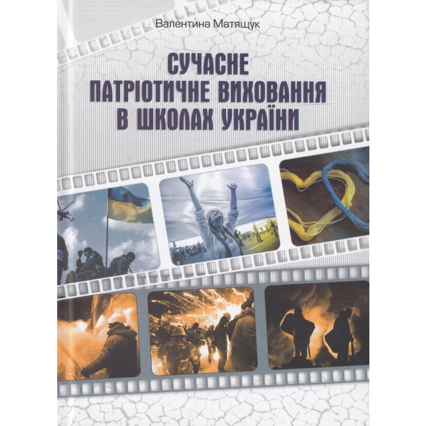 Сучасне патріотичне виховання в школах України