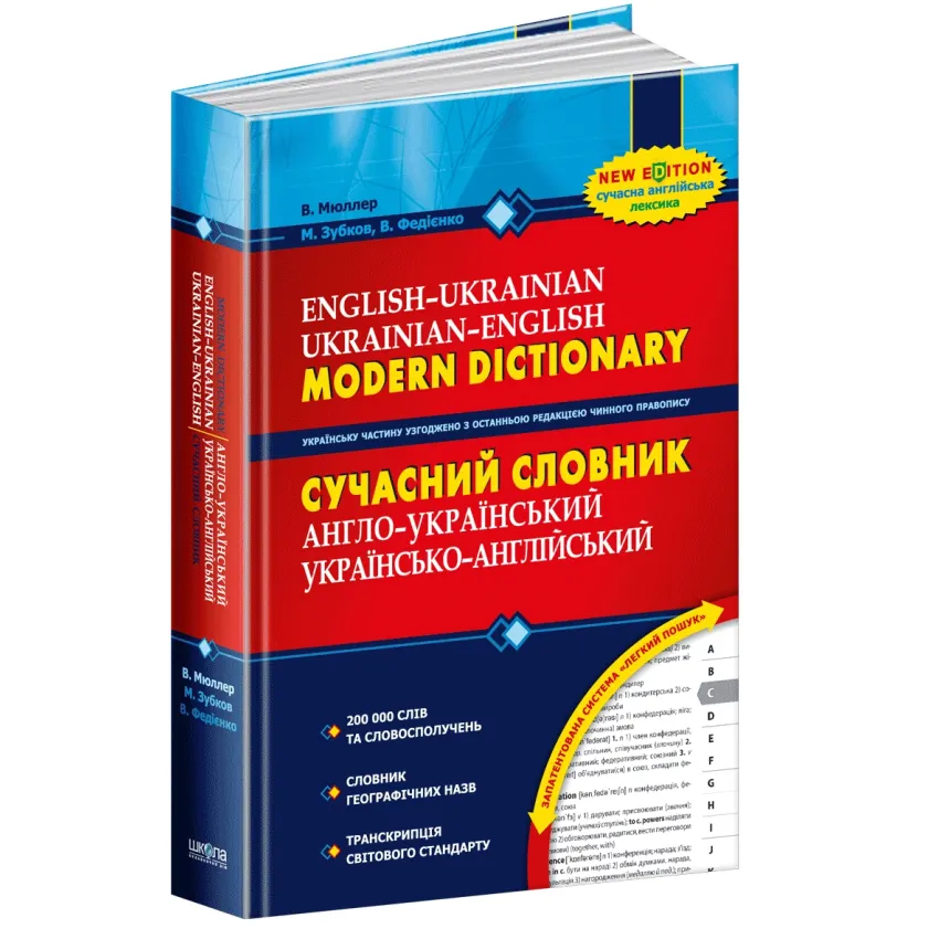 Сучасний англо-український, українсько-англійський словник (200 000 слів)