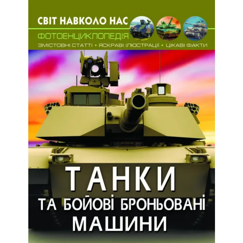 Світ навколо нас. Танки та бойові броньовані машини