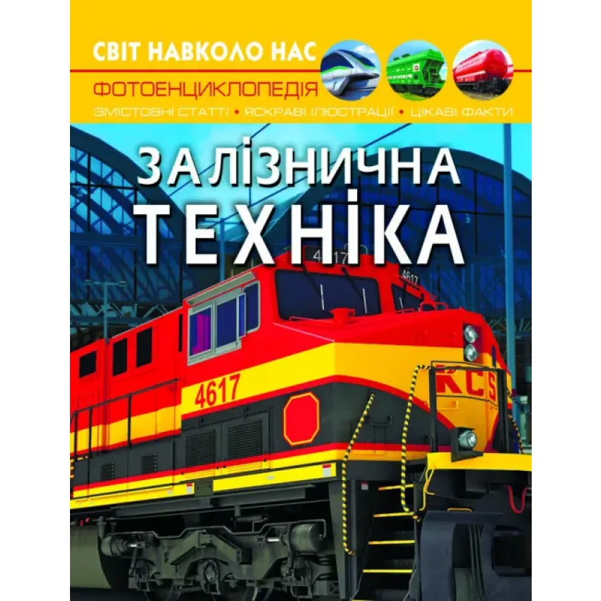 Світ навколо нас. Залізнична техніка