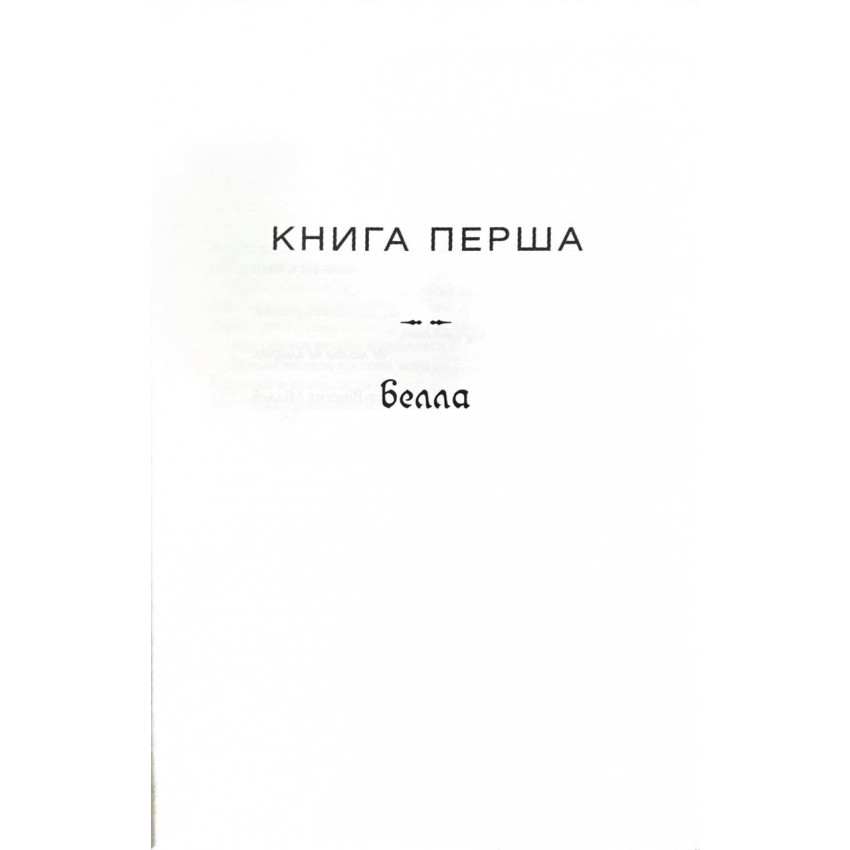 Світанок. Сутінкова сага. Книга 4