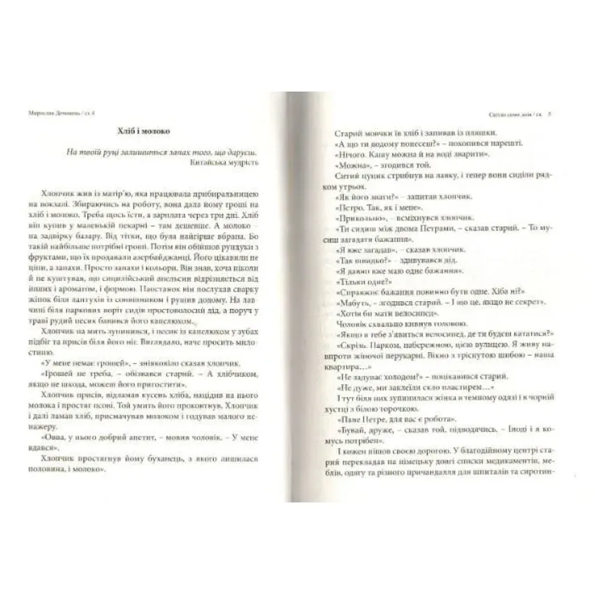 Світло семи днів. Маленькі історії для душі