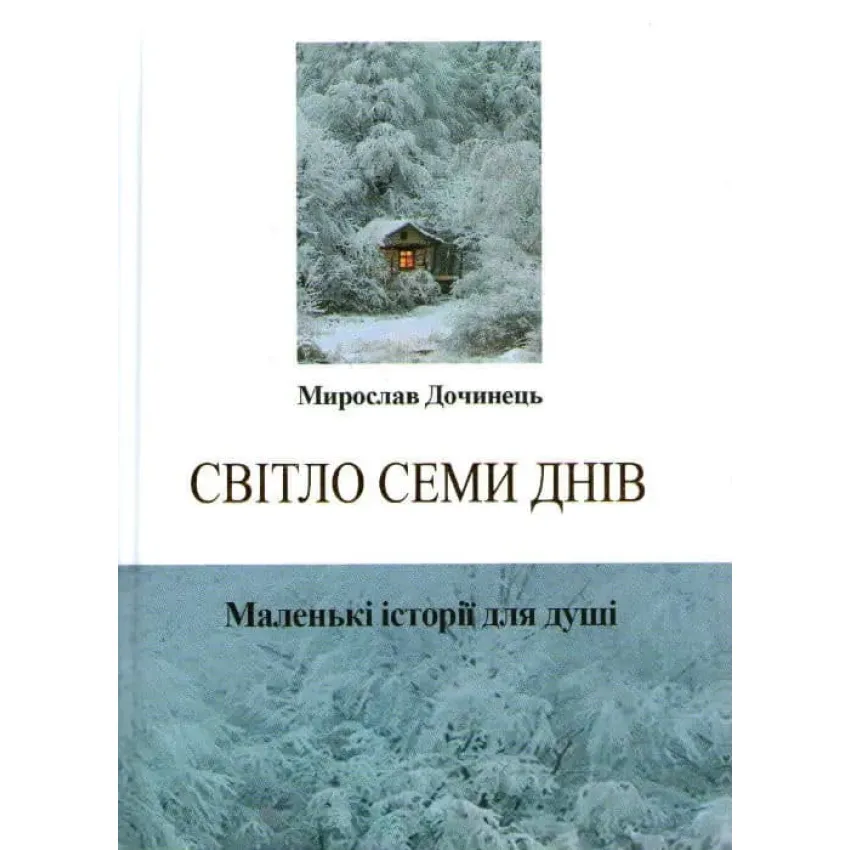 Світло семи днів. Маленькі історії для душі