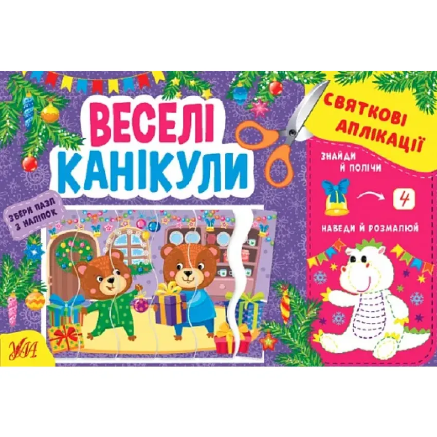 Святкові аплікації. Веселі канікули