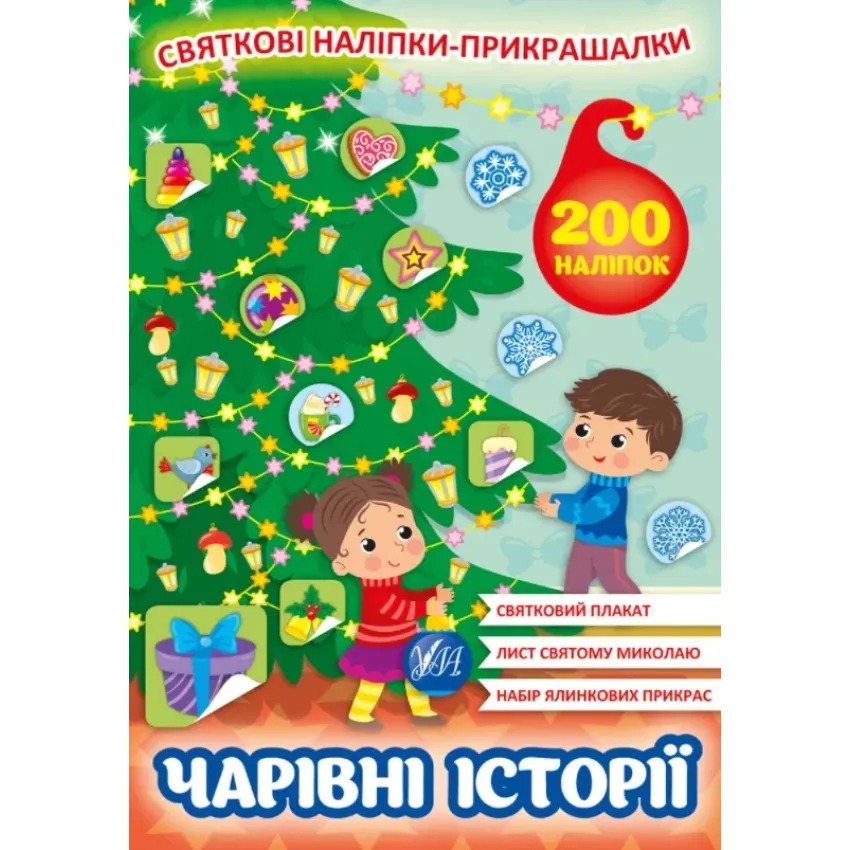 Святкові наліпки-прикрашалки. Чарівні історії