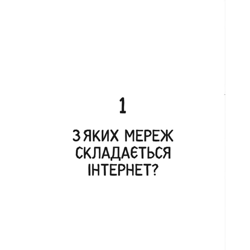 Свобода в мережі