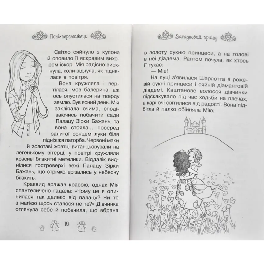 Таємні принцеси. Поні-переможець. Казкова повість. Книжка 6