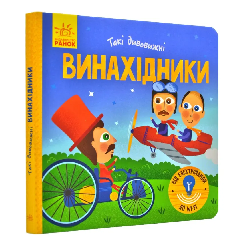 Такі дивовижні винахідники (картонка, 15х15)