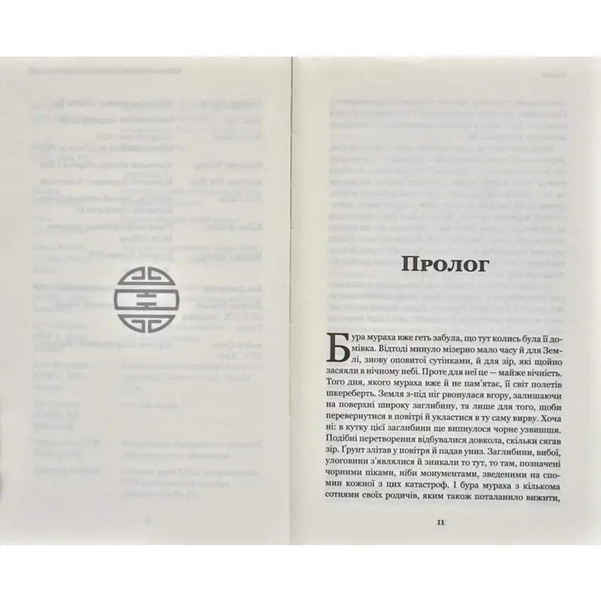 Темний ліс. Пам'ять про минуле Землі. Книга 2