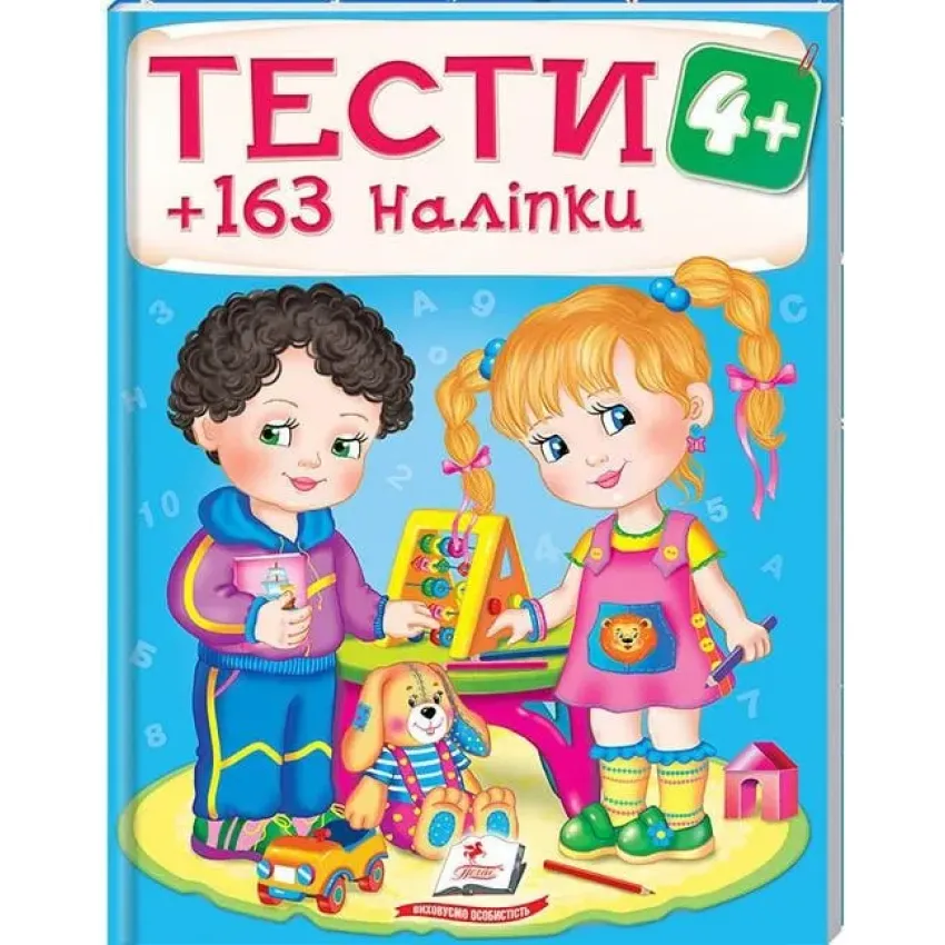 Тести та розмальовки з наліпками 4+. 163 наліпок