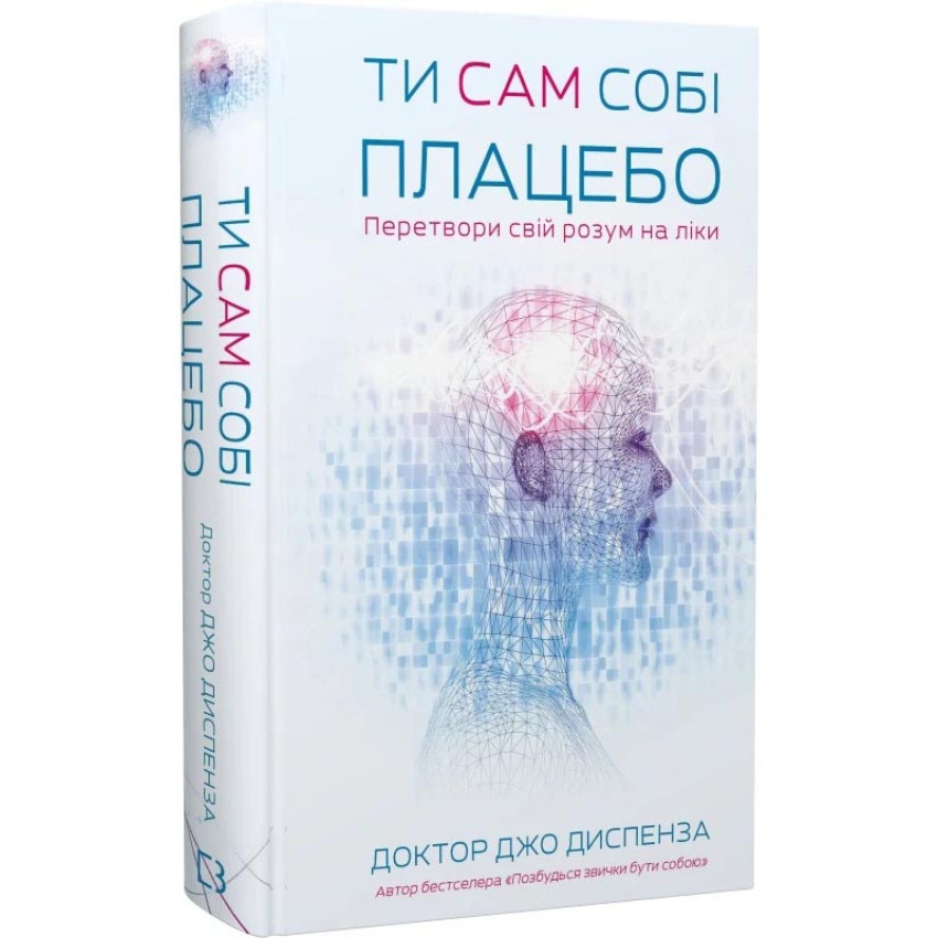 Ти сам собі плацебо. Перетвори свій розум на ліки