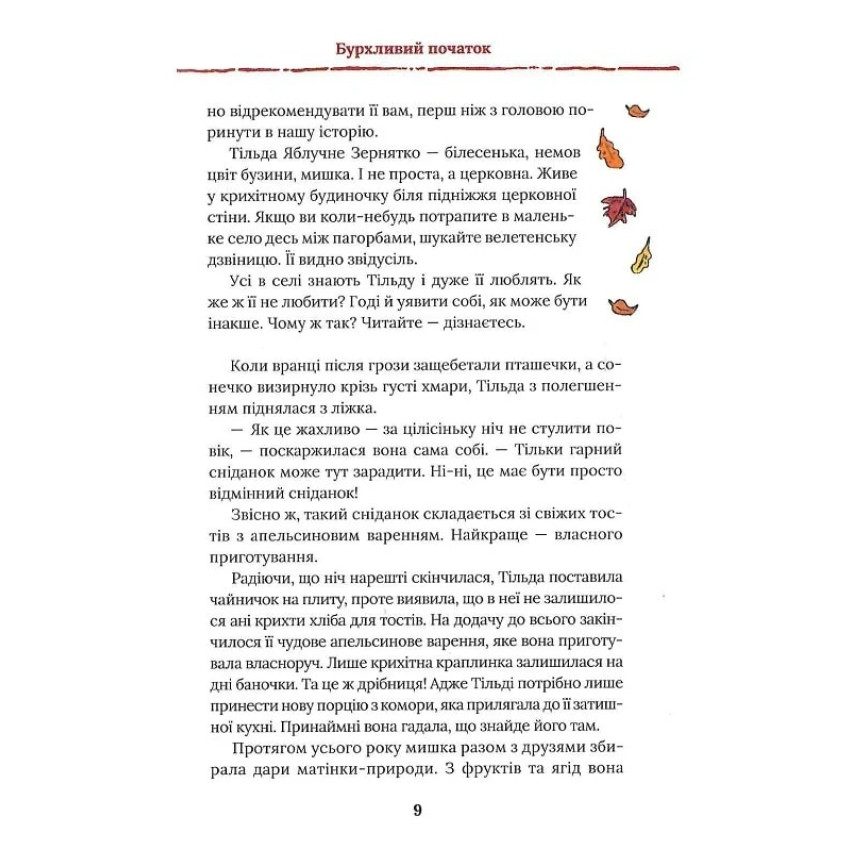 Тільда Яблучне Зернятко. Книга 1. Чудові історії із Шипшинового провулка