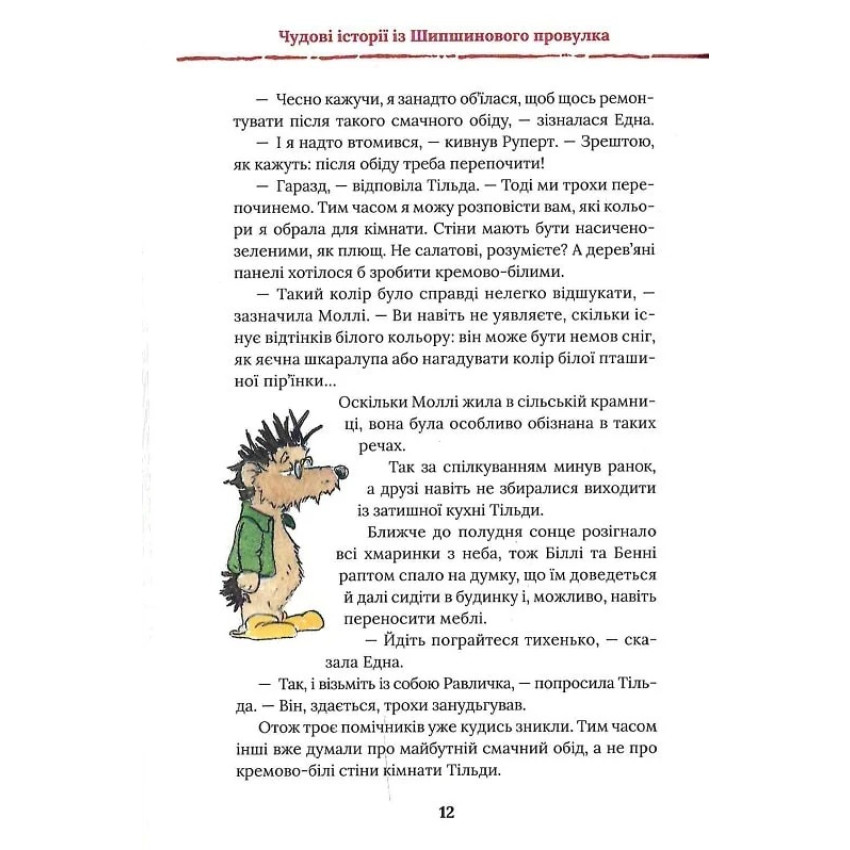 Тільда Яблучне Зернятко. Книга 2. Друзі із Шипшинового провулка