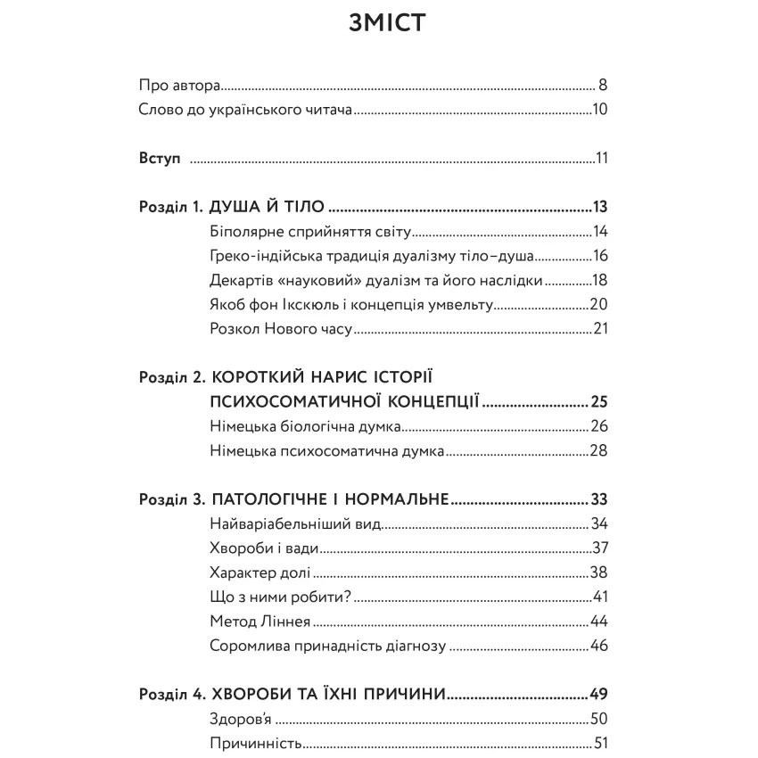 Тіло,душа та їхнє спасіння, або нариси про здоров`я, нездоров`я і психосоматику