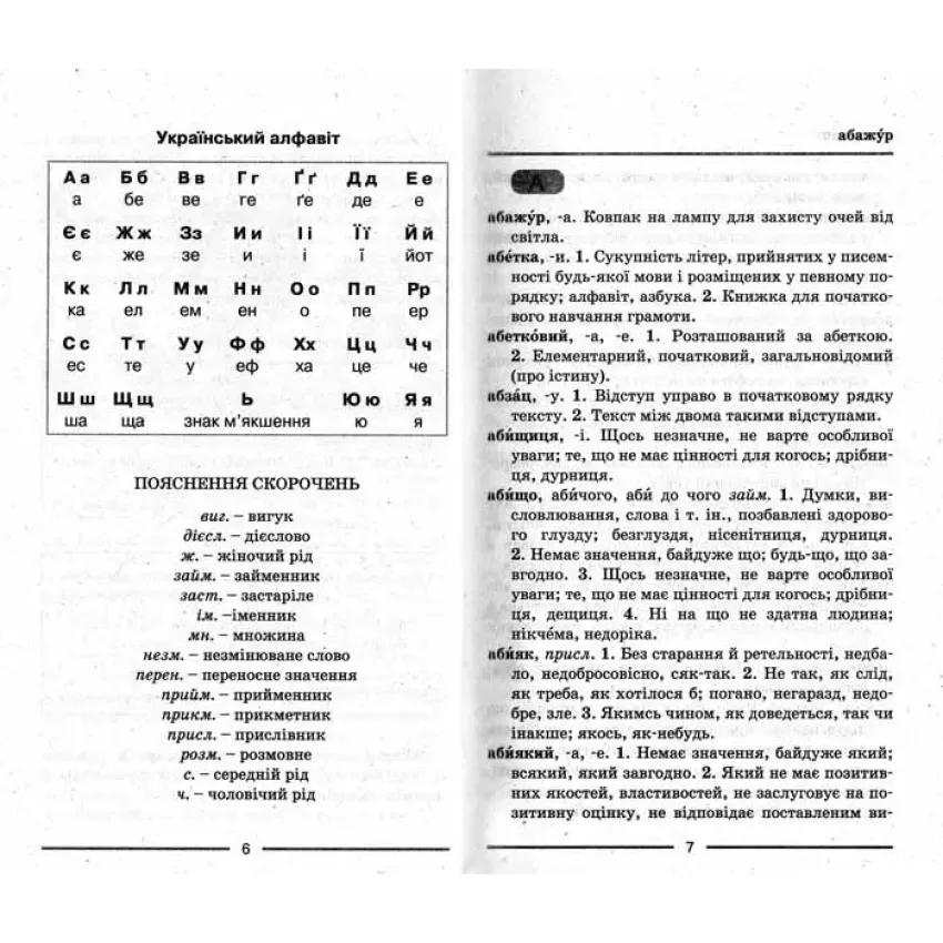 Тлумачний словник для учнів початкових класів