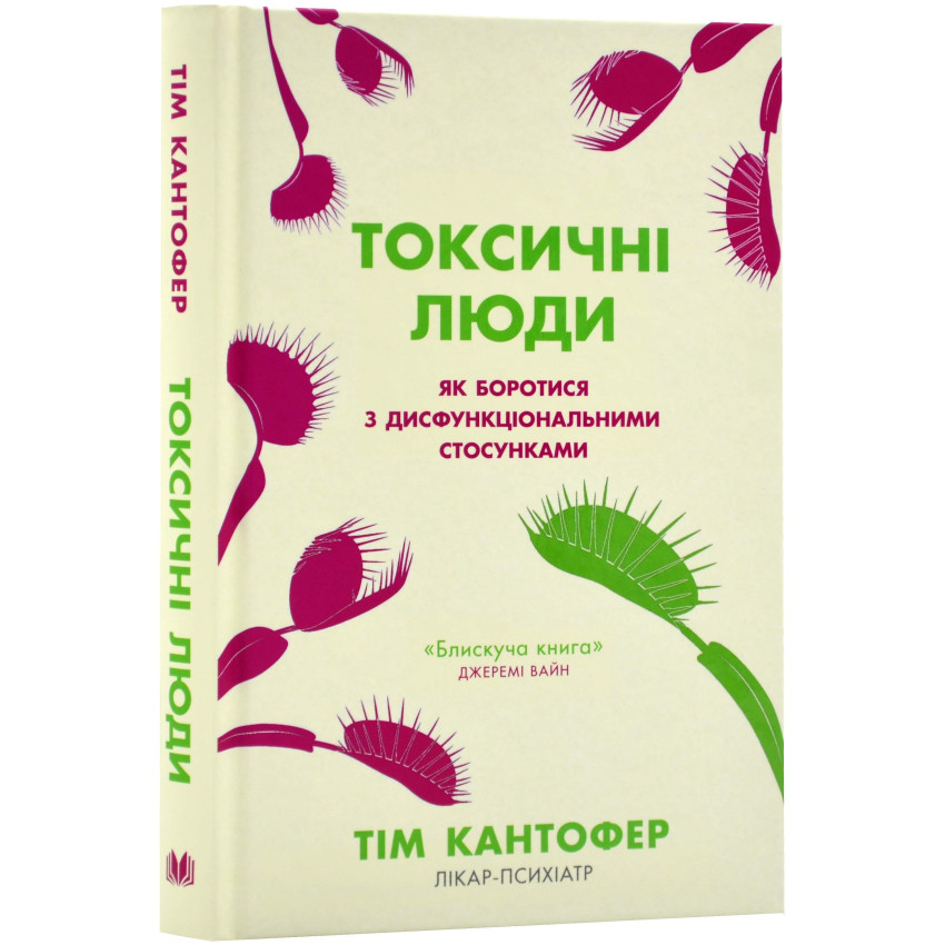 Токсичні люди. Як боротися з дисфункціональними стосунками