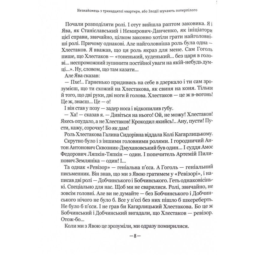 Тореадори з Васюківки. Незнайомець з тринадцятої квартири.