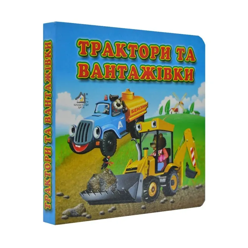 Трактори і вантажівки. Книжка картонка А6