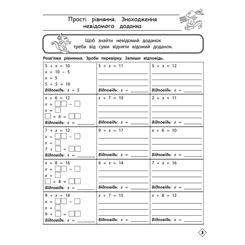 Тренажер з математики. Прості рівняння. 3 клас