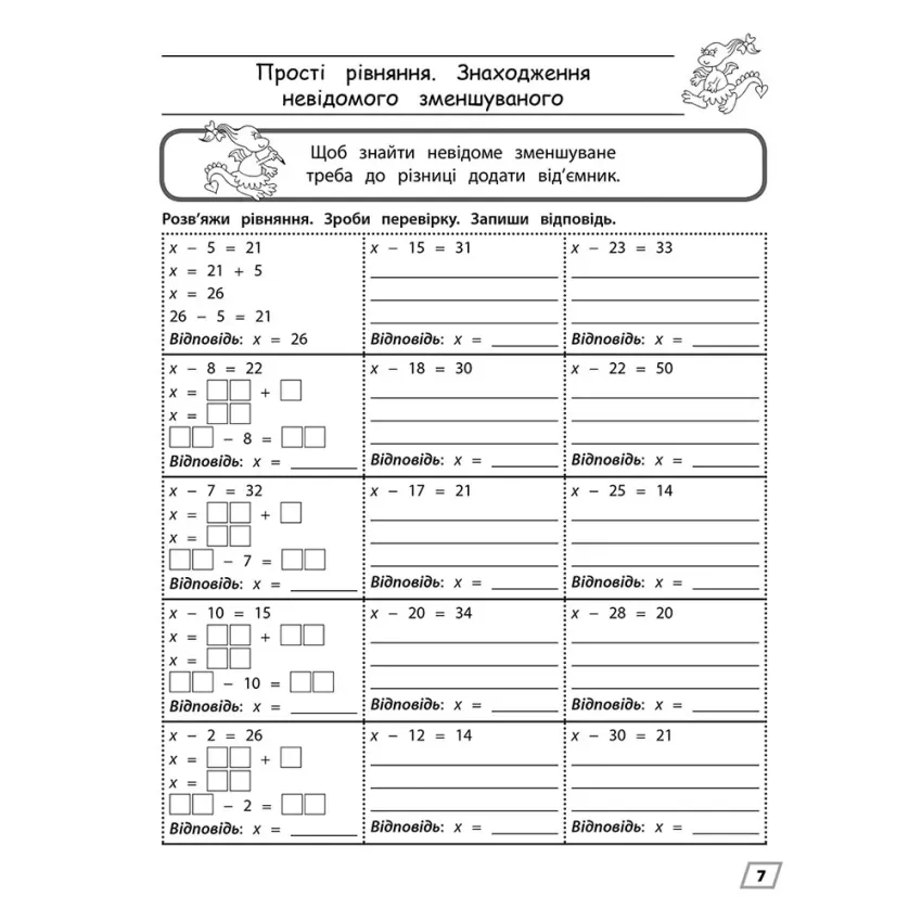 Тренажер з математики. Прості рівняння. 3 клас